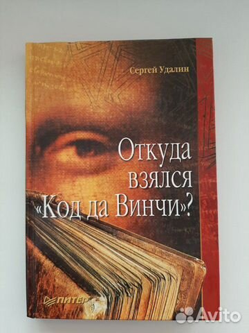 Книга Откуда взялся Код да Винчи
