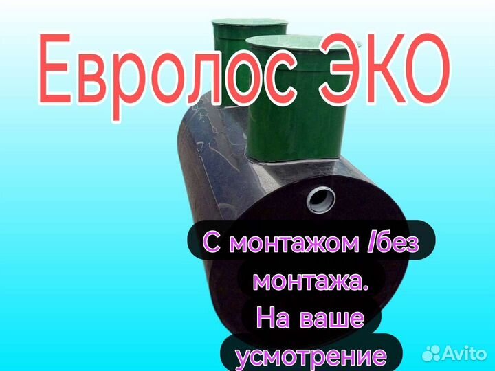 Септик евролос эко под ключ