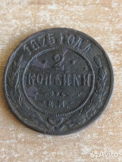 2 копейки 1872 г, 1875 г, 1887 г, 1896 г, 1898