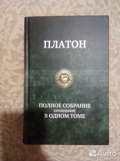 Платон полное собрание сочинений в одном томе