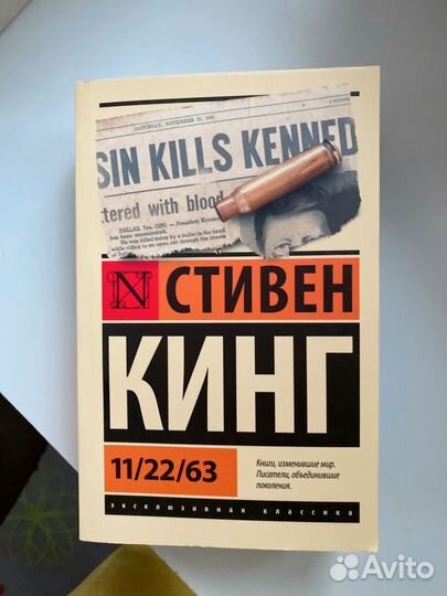 Стивен кинг 11.22.63 новая