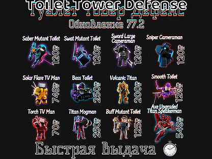 Юниты Toilet Tower Defense Обновление 77.2