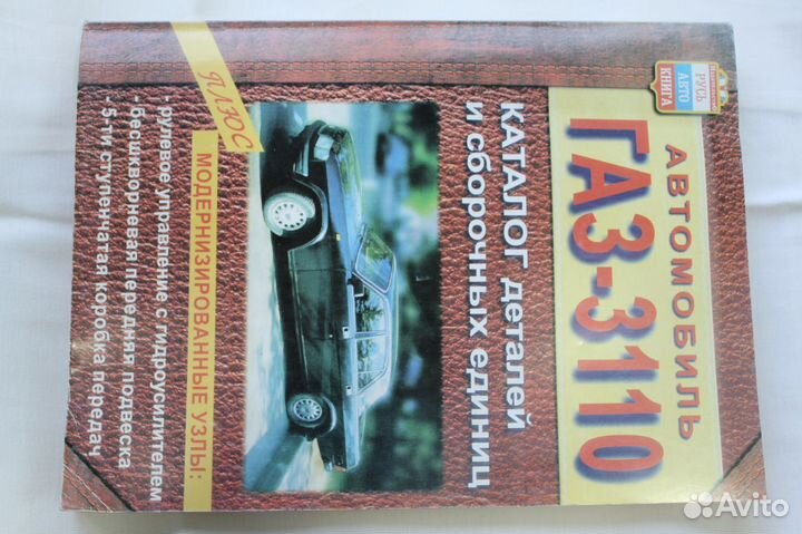 Каталог деталей газ-3110 