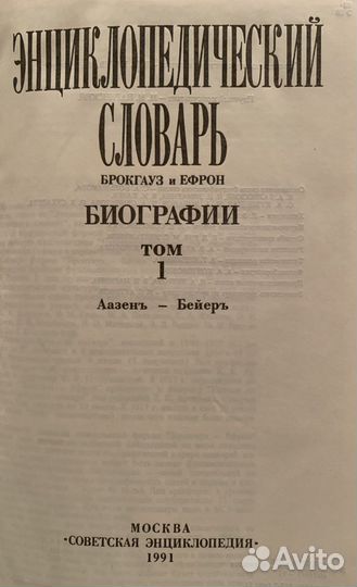 Брокгауз и Ефрон. Биографии. 6 томов