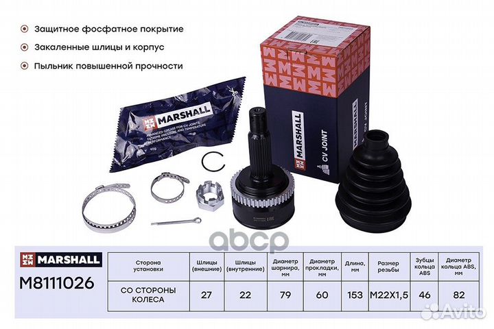 Шрус внешний M8111026 marshall