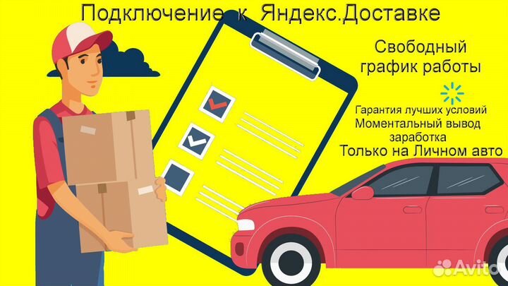 Курьер Яндекс.Доставка со свои авто график 2/2