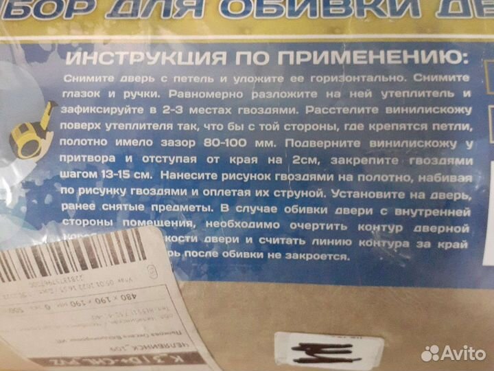 Набор для утепления двери