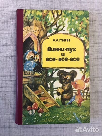 « Винни - пух и все, все,» А.А.Милн. Тот самый