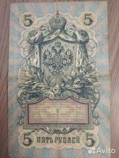 Банкнота 5руб1909г