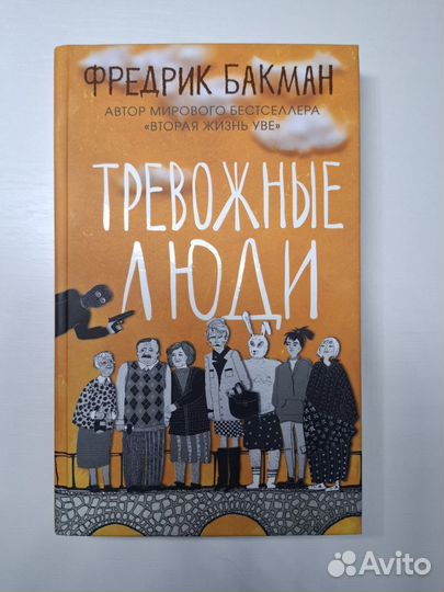 Тревожные люди