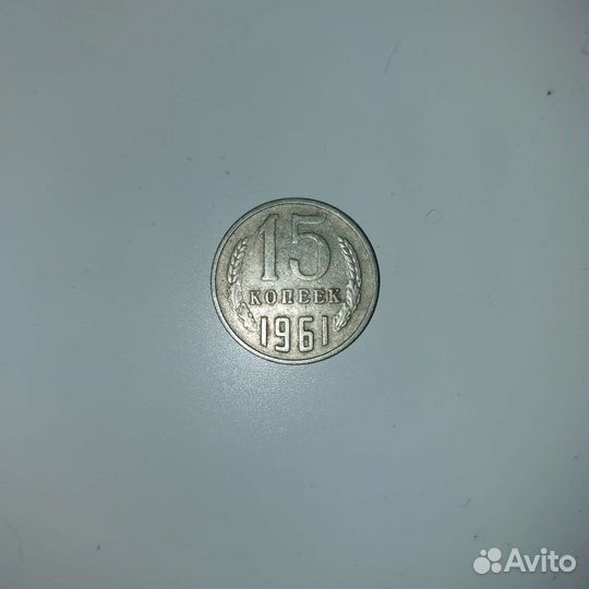 Монета 15 копеек 1961 год