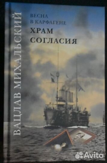 Михальский Вацлав. Весна в Карфагене. 6 книг.2021