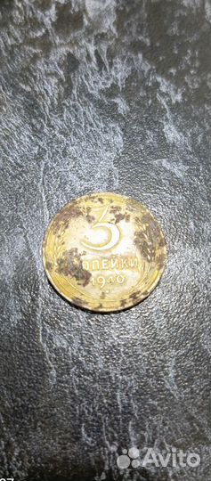 Монета 3 копейка 1940. Г
