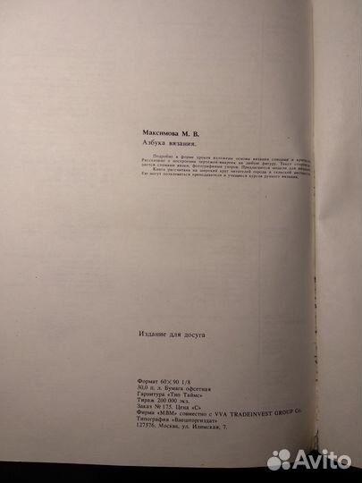 Книга Азбука вязания Максимова М.В.1992г