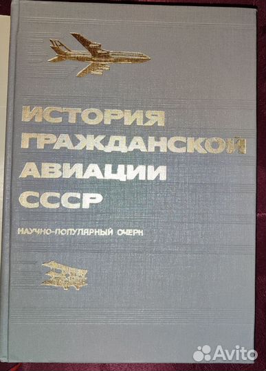 История гражданской авиации СССР (1983 г.)