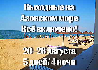 Азовское море. Всё включено 20–26 августа