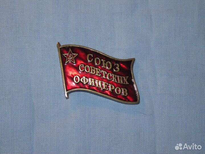 Знак. Союз Советских Офицеров. СССР