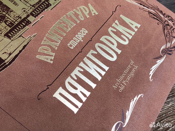 Книга Архитектура старого Пятигорска