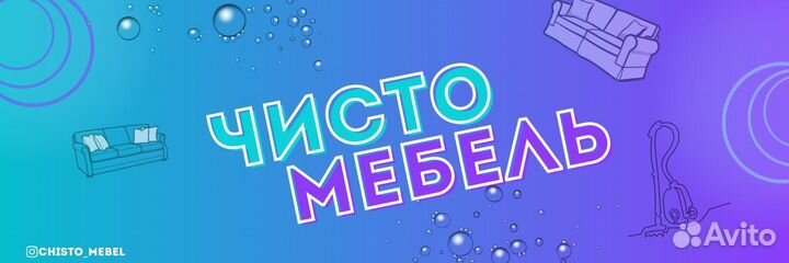 Химчистка мебели с выездом