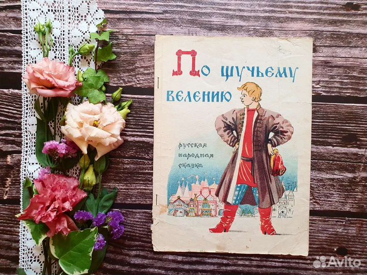 По щучьему веленью 1948 г