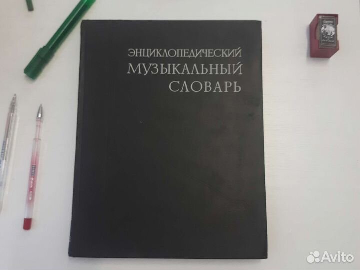 Музыкальный словарь