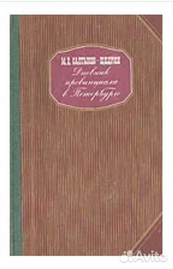 Дневник провинциала в Петербурге