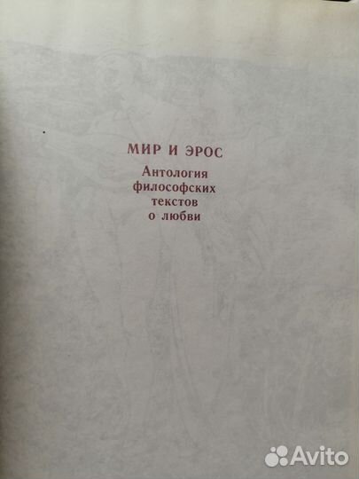 Мир и эрос 1991