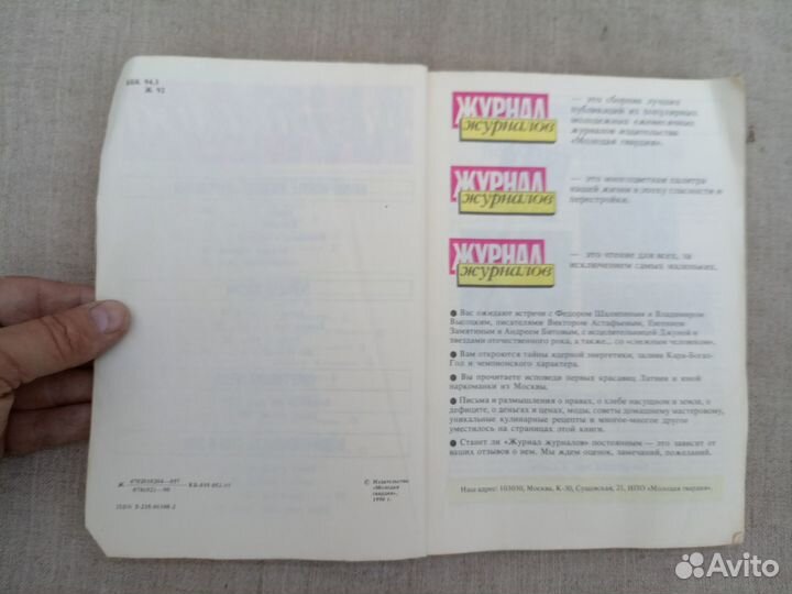 Журнал журналов. 1990 год