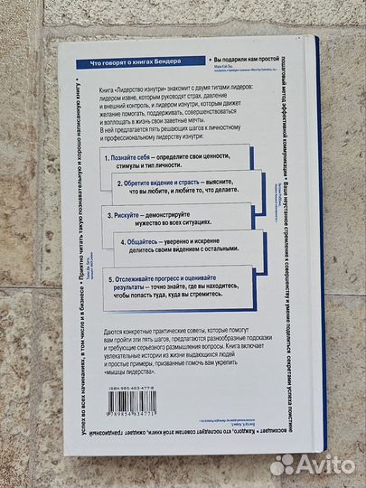 Лидерство изнутри. Питер Урал Бендер, Эрик Хеллман