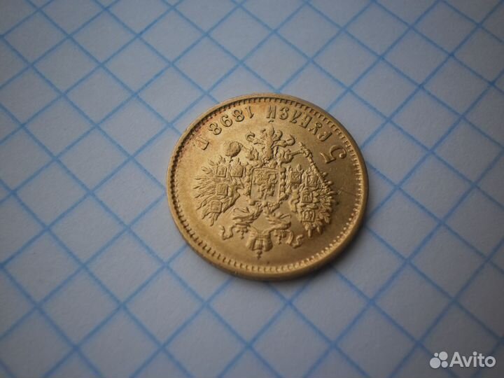 5 рублей 1898 аг золото 4,3 гр