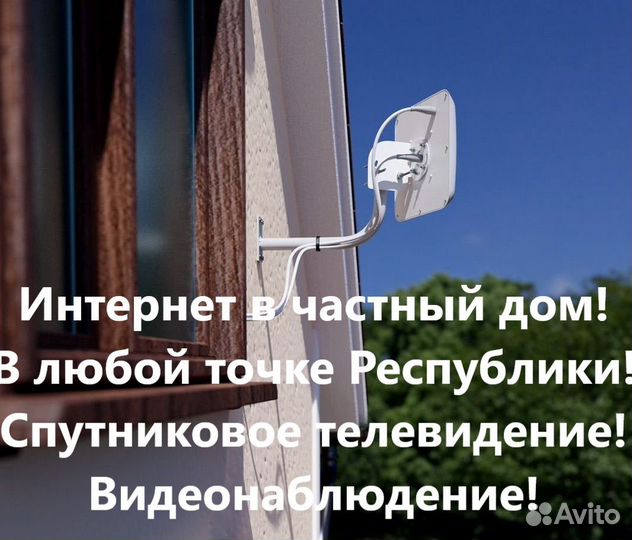 Интернет в частный дом. Безлимитный, WiFi