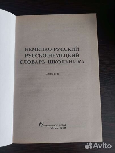 Словарь немецко-русский, русско-немецкий