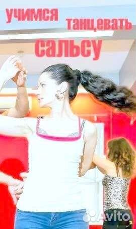 Танцы. Сальса