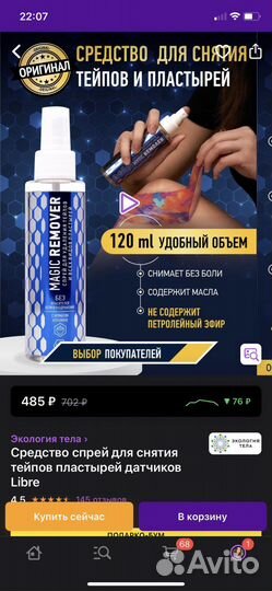 Спрей для удаления тейпов и пластырей