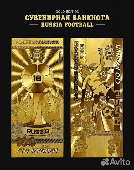 100 р футбол россия, позолоченная купюра