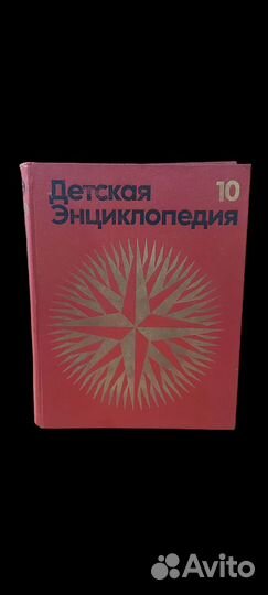 Детская энциклопедия. Том 10. Зарубежные страны