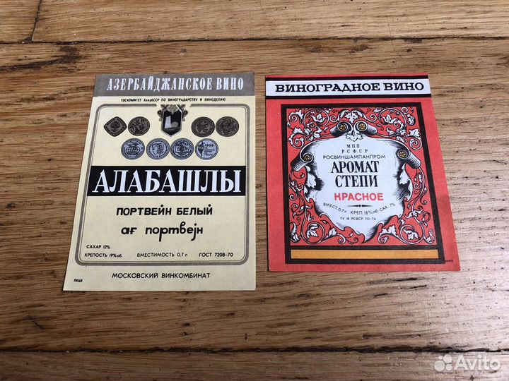 Этикетки вино СССР Винзавод винтаж ретро
