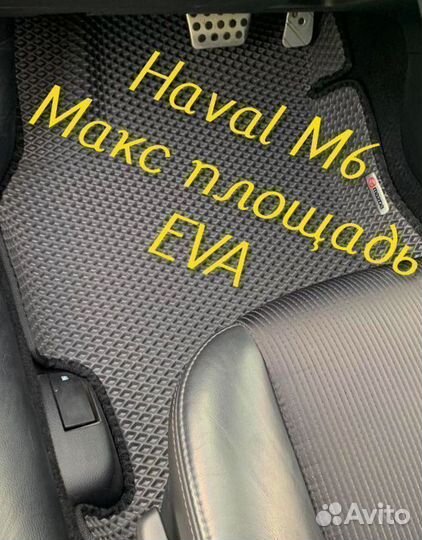 Коврики haval m6 3D eva эва ева с бортами