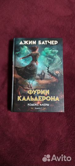 Фурии Кальдерона Батчер