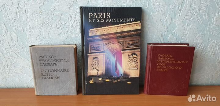 Словари, книга на французском языке. (цена за 3кн)