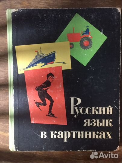 Русский язык в картинках Часть 2