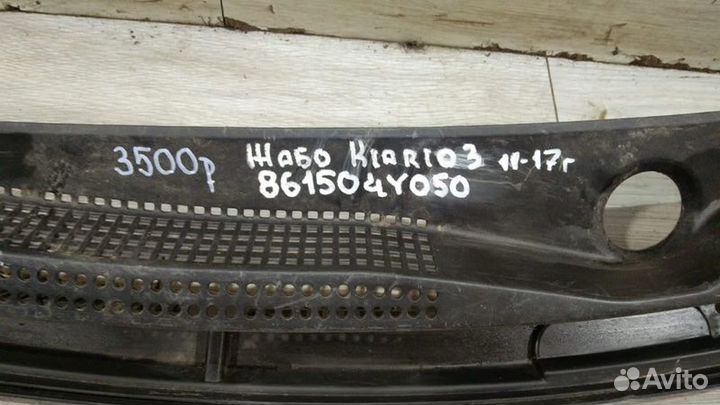 Жабо Kia Rio 3 С 2011 По 2017 Год