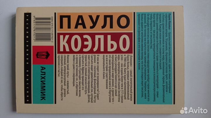 Пауло Коэльо Алхимик