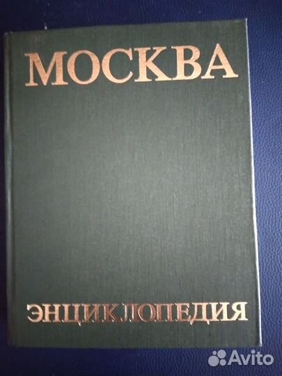 Москва энциклопедия
