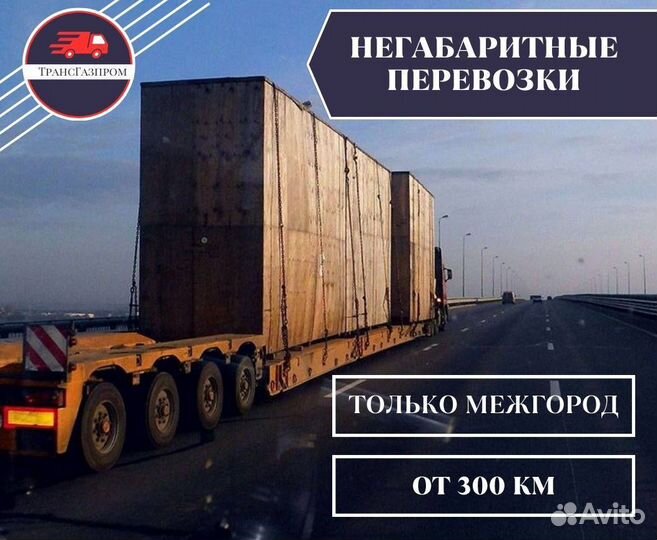 Перевозка тралом негабаритных грузов от 200 км