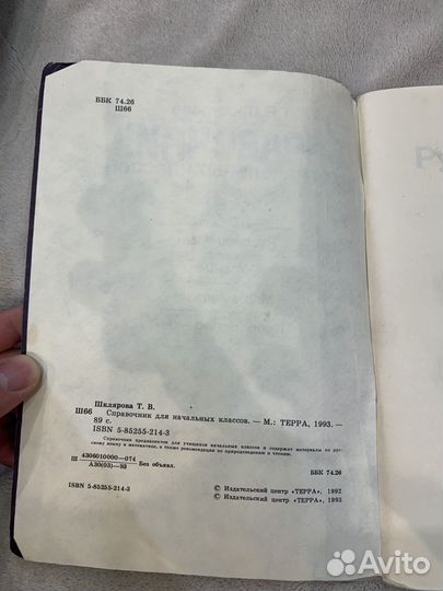 Справочник для начальных классов Шклярова