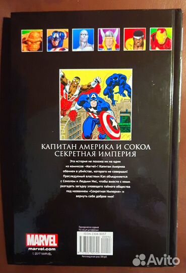 Капитан Америка и Сокол. Секретная империя