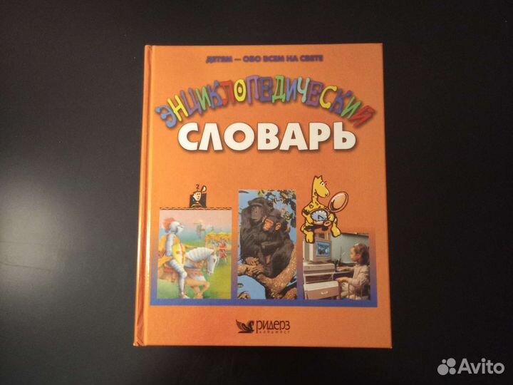 Энциклопедический словарь