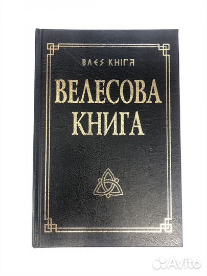 Велесова книга (со словарём)
