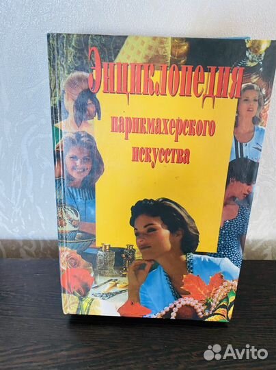 Энциклопедия парикмахерского искусства